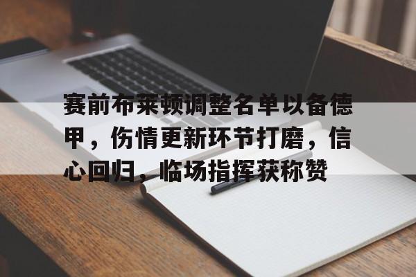 九游-关于赛前布莱顿调整名单以备德甲，伤情更新环节打磨，信心回归，临场指挥获称赞的信息